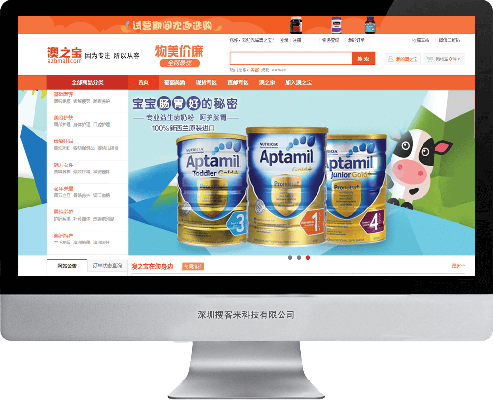 【購物商城網站建設】深圳澳之寶食品商城 