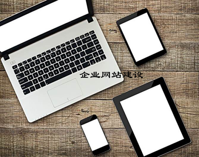 企業網站建設需要向建站公司提供哪些資料